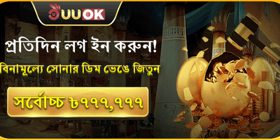 দৈনিক সোনার ডিম বোনাস promotion